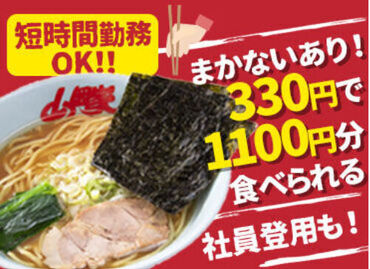 ラーメン山岡家 和歌山紀三井寺店　※1/17～研修開始 1/29～OPEN ～オープニングのメリット～
①シフトの融通が利きやすい！
②新しいメンバーと働ける！
③自分たち主体のお店が作れる！
