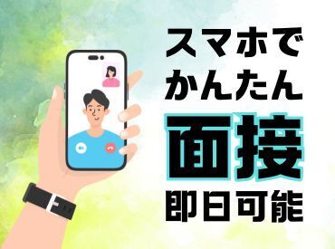 Web面接OK！まずはスマホで気軽に応募してみませんか？