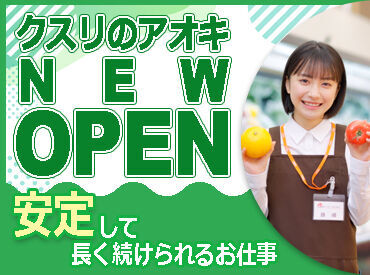 クスリのアオキ　四国中央三島店（2024年10月上旬OPEN） ≪シフトの相談がしやすい環境◎≫
『この日はお休みがほしい』などの相談もOK◎
家庭と両立して働きたい主婦（夫）さんも注目！