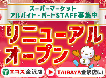 TAIRAYA金沢店（仮称）※(現)エコス金沢店	 ≪アナタの予定に合わせて☆≫
週2・3h～！シフトは自己申告制◎
プライベートとの予定と両立しながら働けます!