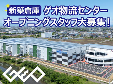 株式会社ゲオ　中部物流センター ＼経験・資格不問！／
カンタンな検品などだから
未経験さんでも大歓迎♪
さらに…新しいキレイな倉庫だから快適に働ける◎