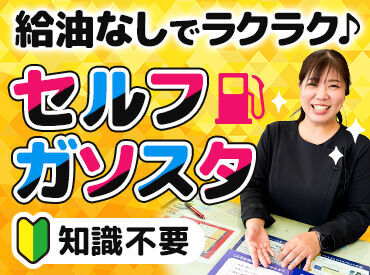 セルフなので、給油は無し♪
⇒未経験歓迎★
簡単な事務作業もお任せ♪