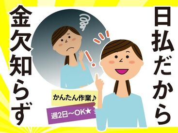 給料の「日払い」OK！毎日を給料日にできますよ！