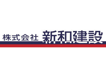 株式会社新和建設 ボーナス年2回・社保完備・退職金制度ありなど
安定した職場環境です！