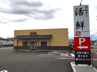 回転寿し活鮮 韮崎店 初バイト/ブランクある方も安心してご応募くださいね♪
イチから人間関係を築けるのも大きな魅力☆
一緒にお店を盛り上げよう↑