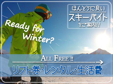『スノボしたいけど、お金ない...』そんなあなたにピッタリ★高時給案件･給与前払制度あり！生活費・リフト券無料！交通費支給!