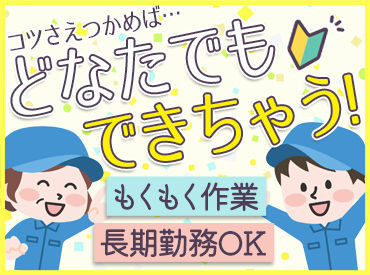 簡単なモクモク作業なので、未経験から活躍している方多数！
男女の比率も5：5で、男女共に働きやすい環境です◎