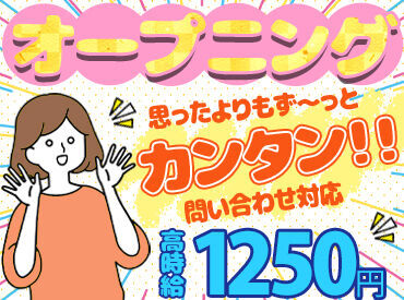 株式会社MAYA STAFFING/Y15-00529 ≪オフィスワークデビューにも≫
カンタンな電話対応なので
オフィスワークデビューにも◎
