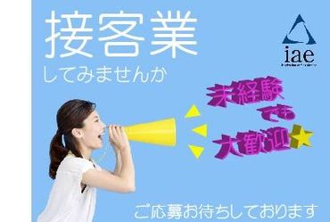 株式会社アイエーイー/4991g 勤務スタート日等、お気軽にご相談ください♪
「お話だけでも聞きたい」等お問い合わせだけも大歓迎！