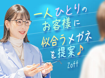 Zoff フォレオ大津一里山店 研修制度やサポート体制が充実しているから、定着率は86%！
安心して働ける環境を整えています◎