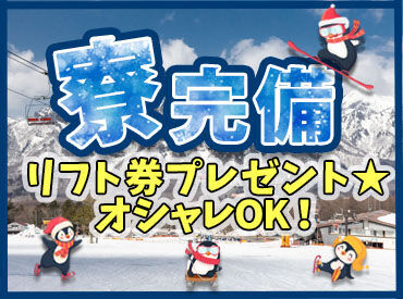 <選べる3つのお仕事>リフト案内/レストラン/駐車場誘導◎
丁寧にお教えするので、未経験の方も安心してください！