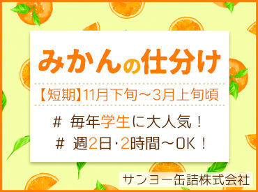 サンヨー缶詰株式会社 本社工場 ≪簡単ワーク≫
ミカンの皮をむいて、選別して…
たったこれだけ！！
未経験でもすぐに慣れますよ◎