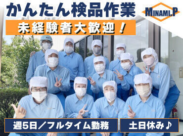 株式会社南パッケージ 葛飾事業所 土日祝休み！週5
しっかり稼げるフルタイム勤務！
