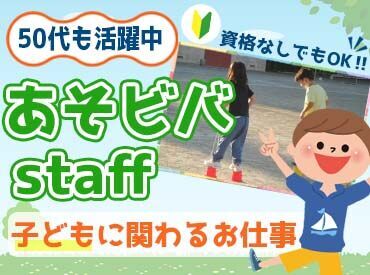 小学校1～6年生と関わる！
都合に合わせて、自分の時間も大切にしながらお仕事できます◎
はじめての方も、大歓迎♪