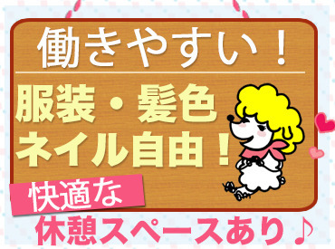 お気に入りのお仕事を見つけたら…
ワガママも我慢せずに言ってくださいね！
弊社コーディネーターの目標は「目指せ！神対応」