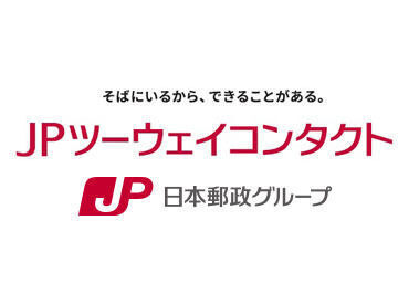 JPツーウェイコンタクト株式会社 <お給料は稼働分前払い可>長く安定して働きたい方必見!!<10年以上勤務されてる方多数>本当に働きやすい環境が整っているんです◎