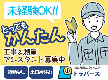 株式会社トラバース北陸営業所 ＼未経験スタート95％!!／
スムーズに作業を行うためのお手伝い◎
高度なスキルは必要ありません★