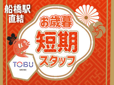 あの"東武百貨店"で活躍しませんか？
駅直結だから、通勤もラク！◎
百貨店ならではの落ち着いた雰囲気で働けますよ♪