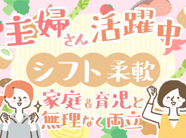 株式会社いづみ食品 ＊主婦やWワーカー活躍中＊
勤務時間や日数はお気軽にご相談ください♪