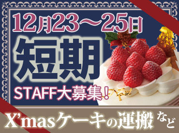 ANTENOR（アンテノール） 東京大丸店 《毎年人気のクリスマス限定バイト★*》
ケーキの運搬や補充など
人気パティスリーの繁忙期を
裏側から支えるお仕事♪