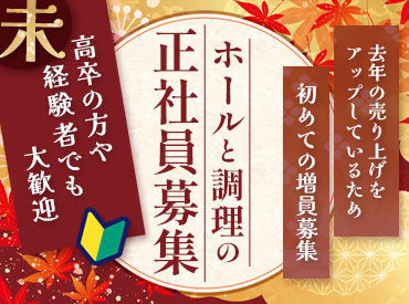 正社員大募集★
「やってみたい」「経験を活かしたい」
どちらでも大歓迎♪
まずは気軽に応募してください◎