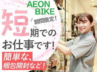 イオンバイク　北浦和店 「短期勤務をしたい」そんな方へ♪
もちろん短期で働いてみて"もっと働きたい！"
と思った方は長期もOK！