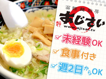 函館麺厨房あじさい 本店 選べるシフト!!時給UPしました！雰囲気をチェック！美味しいラーメンを皆様に一緒にご提供してみませんか？新メンバー募集中!!