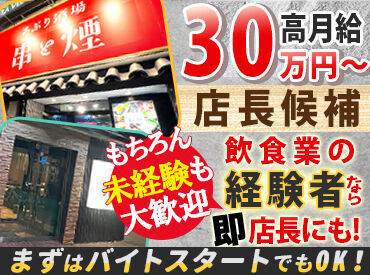 あぶり酒場 串と煙 飲食業"未経験"でも月給30万円～！
社員経験が無い方でも問題なし！
「まずはアルバイト雇用から」もOKです！