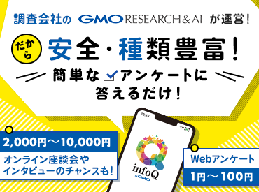 CMでおなじみの"GMOグループ"で、アンケートモニターを募集中★ご都合のよい時間・場所で…無理なく手軽に続けられます◎