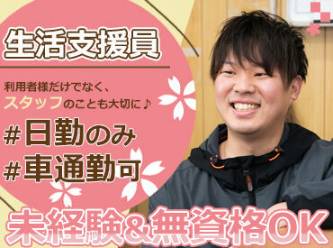 社会福祉法人　ふたかみ福祉会　※勤務地：ほまれっこ 未経験でも全く問題ありません！！
純粋で一生懸命な利用者様を見ていると
こちらが元気や力をもらえます♪