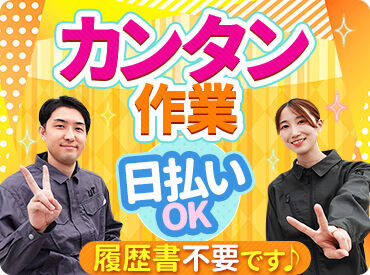 ＼20～30代が多数活躍中♪／
カンタン&シンプルなお仕事ばかり★
未経験・ブランクがある方でも安心してスタート！