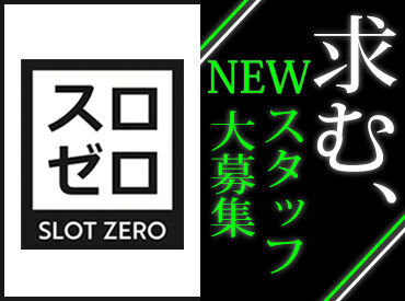 SLOT ZERO 山形店 ★初心者大歓迎★
簡単なことから先輩と覚えていきます♪
