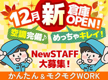 株式会社マイセルフ仙台営業所/ms088a01 12月初旬に新倉庫がOPEN◆*
今回オープニングスタッフを大募集◎

未経験の方もたくさんの同期と
スタートするので安心です♪