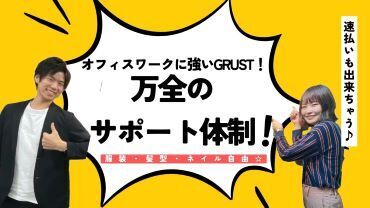 【GRUST】は面接ではなく、登録会♪
＃1対1×履歴書不要です!!
＃あなたの希望を聞く時間★
＃最短30分で登録完了→即日勤務も◎