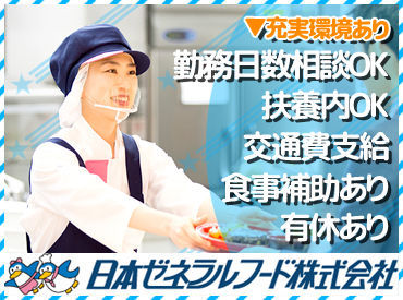 日本ゼネラルフード株式会社　勤務地：1443_澤藤電機 2024年6月オープンの社員食堂で一緒にお仕事スタートしませんか？プライベートと両立して働きやすい環境です！