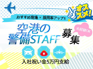 株式会社ライジングサンセキュリティーサービス 関西空港BASE ※勤務地：関西国際空港 レア現場で働ける！
勤務地はなんと空港！
非日常気分でお仕事できます。
女性スタッフ活躍中！産休・育休実績多数！