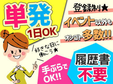 株式会社ビーネクスト（勤務地：青葉区） ＜ 単発1日～ご相談ください!! ＞
面接時履歴書不要◎
稼ぎたいだけ稼げます!!