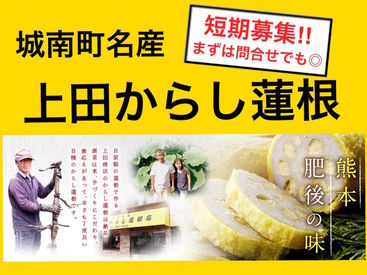 上田商店 ★★12月23日～30日の限定短期★★
勤務期間終了後にからし蓮根のプレゼントも！？
帰省中だけ/Wワーク/冬休みを利用してetc.