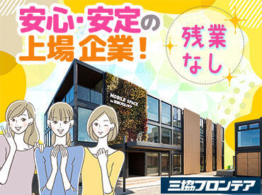 三協フロンテア株式会社 上田総合展示場 丁寧に対応する接客スタイルです！
来場は1日1-2組程度なので、
焦らず落ち着いて対応することが出来ますよ♪