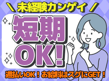 株式会社三共商会[61] ＼11月末までの短期／
「次のお仕事までの繋ぎで」
「短期集中で稼ぎたい」etc.
大・大・大歓迎です♪
お気軽にご相談ください◎