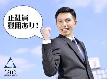 株式会社アイエーイー/5497c 勤務スタート日等、お気軽にご相談ください♪
「お話だけでも聞きたい」等お問い合わせだけも大歓迎！
※画像はイメージ