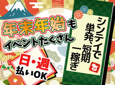 シンテイトラスト株式会社　立川支社 【八王子エリア】 年末年始だからこそ
稼いで幸先良いスタートを♪
未経験から始める方が9割！
3日間の研修で丁寧に教えるのでご安心を◎