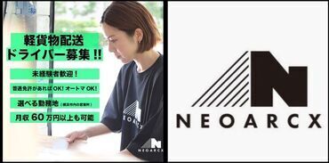 株式会社NEOARCX※金沢八景エリア 勤務時間も相談OK！普通免許(AT限定可)があればすぐに始められます♪
最初は少しずつ、慣れてきたら数を増やしていくのもOK◎