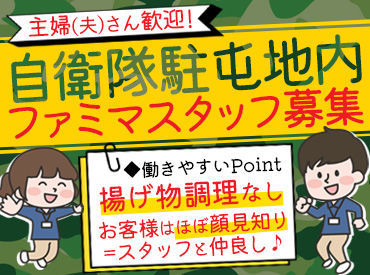 【安心・安定・安全】自衛隊秋田駐屯地内のファミリーマートです♪
お客様も、自衛隊関係者の方のみ◎