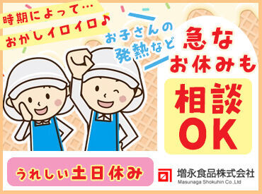 増永食品株式会社 ＼主婦さん多数活躍中／
空調完備！ウォーターサーバー完備！
スタッフさんが働きやすい快適環境に整えています◎