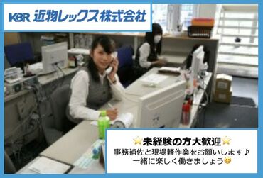 近物レックス株式会社 コーナン小牧センター 事務スタッフ大募集!
30～50代活躍中★
未経験でも安心♪
電話応対・カンタンPC作業をお任せします◎