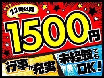 22時以降は時給1500円にUP↑

フルタイム勤務可能な方・18時以降出勤可能な方は
採用率ドーンとUP中↑↑↑
