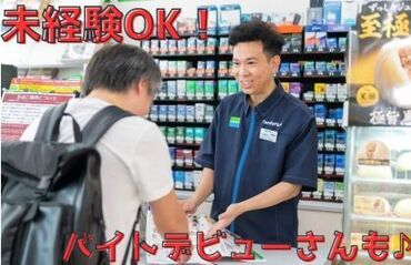 ファミリーマート東京成徳学園前店 バイトを始めるならコンビニから！
たくさんのお仕事を学べます！