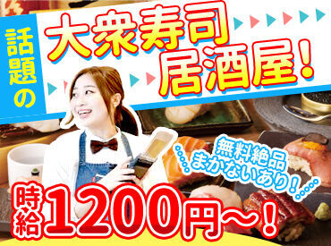 鮨・酒・肴　杉玉　うらぶくろ店 ＼調理や飲食の経験ゼロでもOK！／
大学生も多数活躍◎友達もできるかも？
時給1200円×無料まかないの厚待遇♪