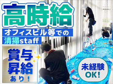 株式会社メイク・ピュリファイ オフィスビルや商業施設をお掃除♪
みんなで作業をして、
キレイになった時の達成感をぜひ味わって下さい◎